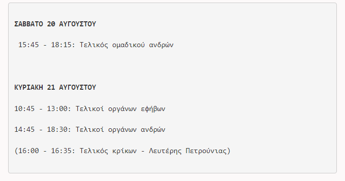  Το πρόγραμμα των τελικών του ευρωπαϊκού πρωταθλήματος ανδρών-εφήβων