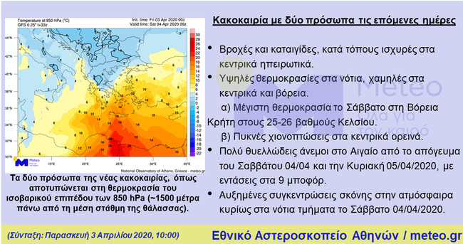 Αναλυτική πρόγνωση από την ΕΜΥ για τον καιρό το Σάββατο 4/4 και την Κυριακή 5/4 (ΒΙΝΤΕΟ-ΧΑΡΤΕΣ-ΠΙΝΑΚΕΣ)