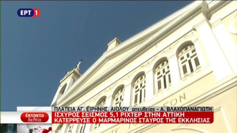 Κομμάτια από μάρμαρα έχουν πέσει στο δρόμο μπροστά από την εκκλησία της Αγίας Ειρήνης επί της οδού Αιόλου