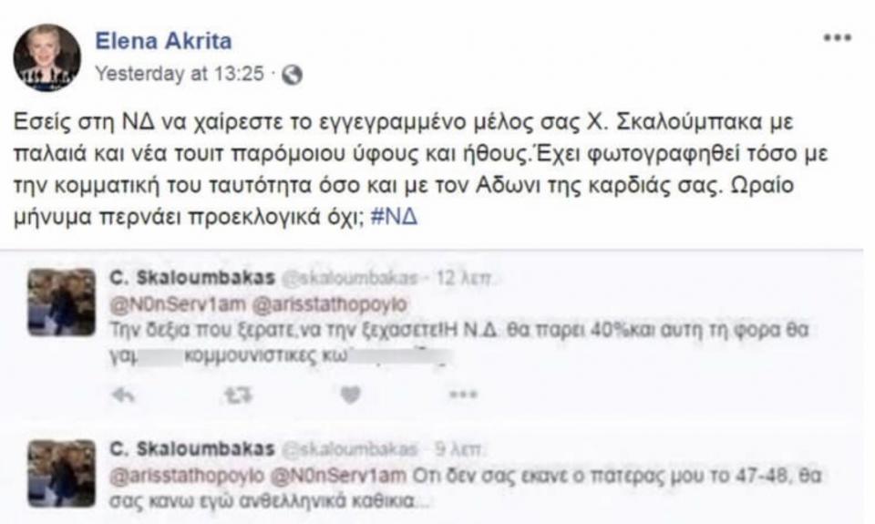 Διαγραφή Σκαλούμπακα άπορη ΝΔ