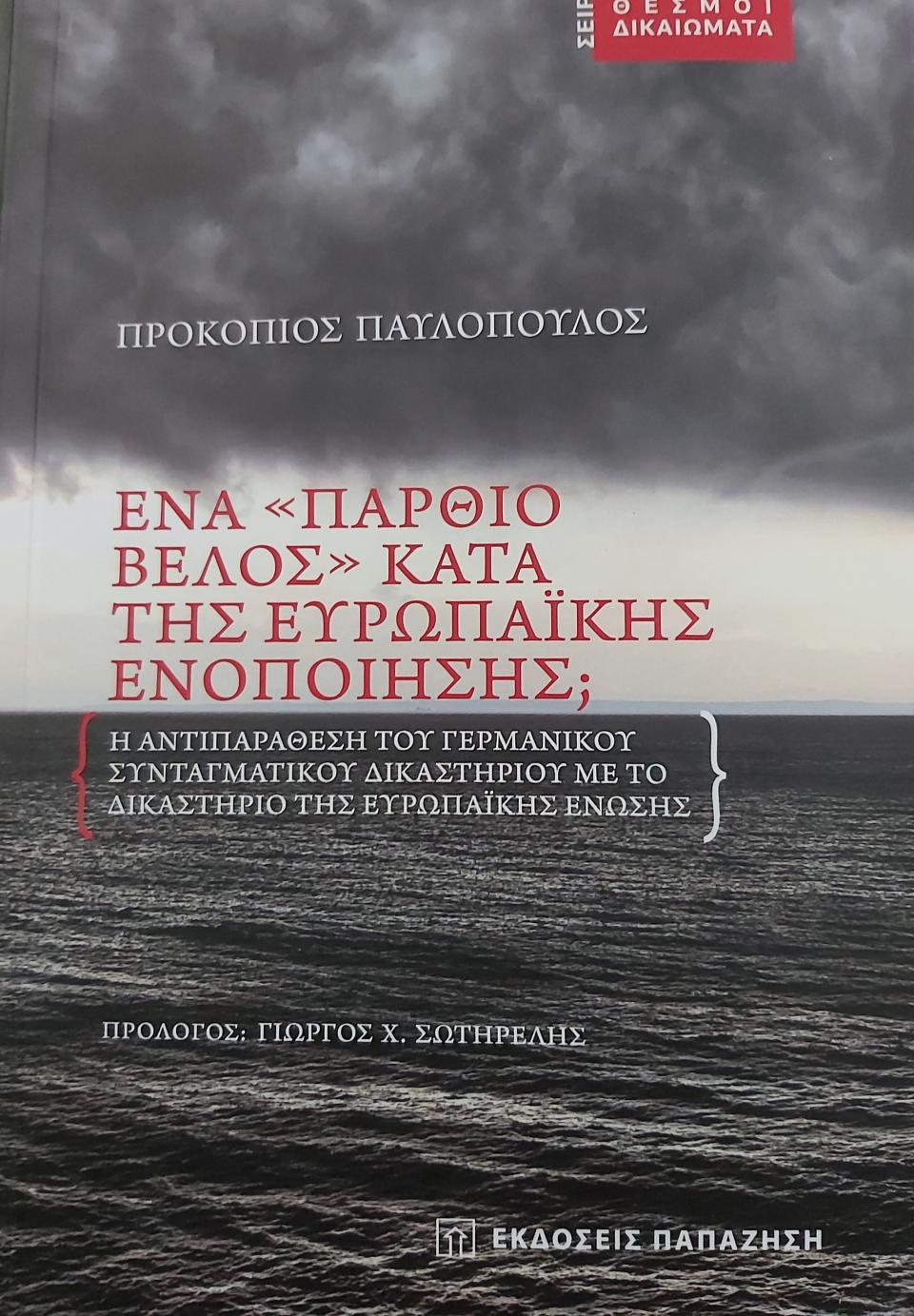 Νέα μελέτη του Προκόπη Παυλόπουλου: Ένα «Πάρθιο Βέλος» κατά της Ευρωπαϊκής Ενοποίησης