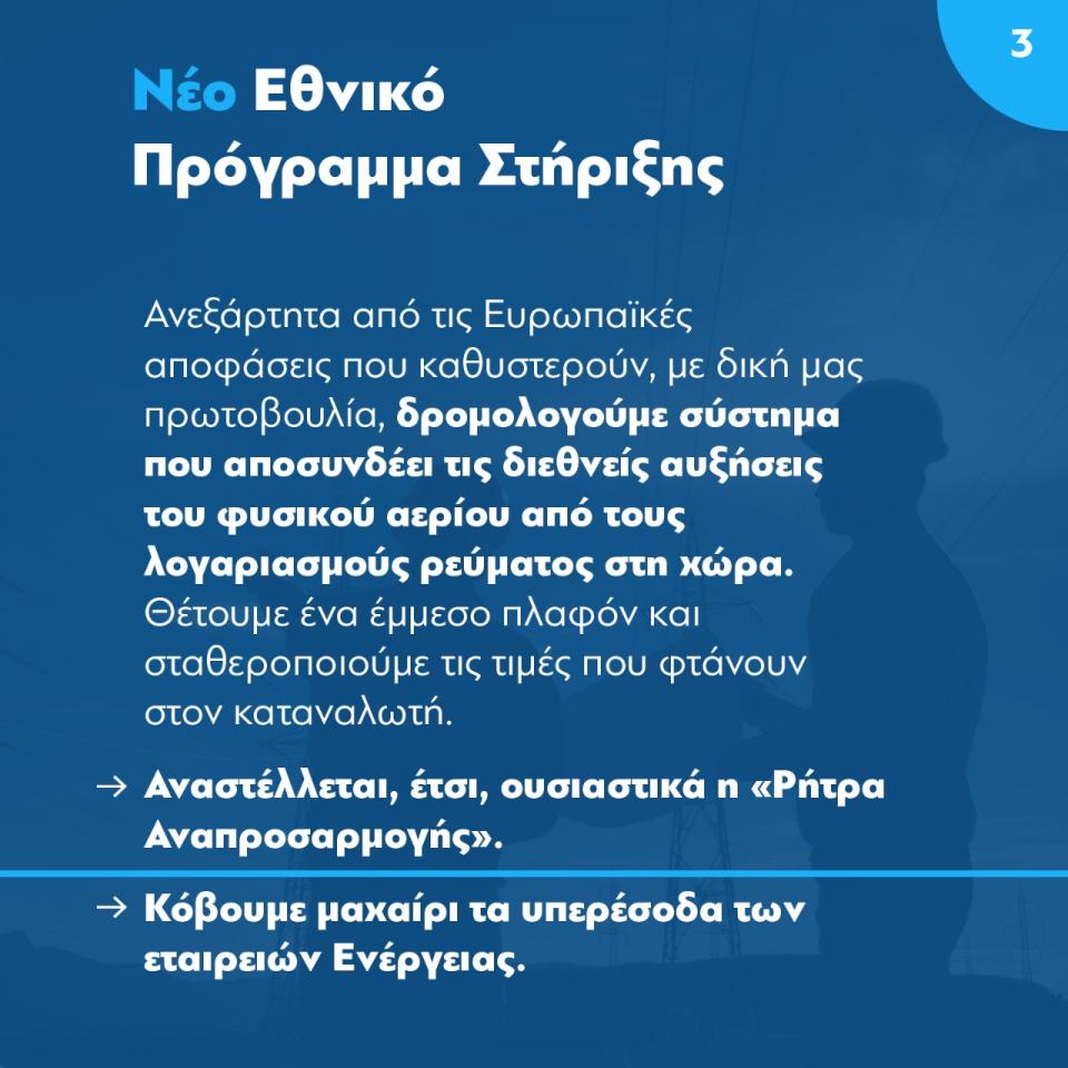 Ταυτόχρονα, για τον Μάιο και τον Ιούνιο θα καλύπτεται κατά 50% η όποια αύξηση στην κατανάλωση και πέραν των 300 KWh. Ενώ, επιπλέον, η νέα έκπτωση θα αφορά και τις μη κύριες κατοικίες, και μάλιστα για το σύνολο της μηνιαίας κατανάλωσης» ανακοίνωσε ο πρωθυπουργός Κυριάκος Μητσοτάκης σε τηλεοπτικό του μήνυμα για το ζήτημα των τιμών του ηλεκτρικού ρεύματο