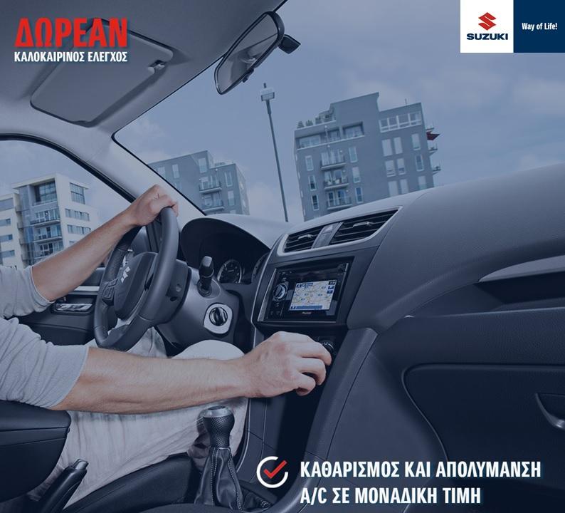 Δωρεάν καλοκαιρινός έλεγχος για όλα τα Suzuki