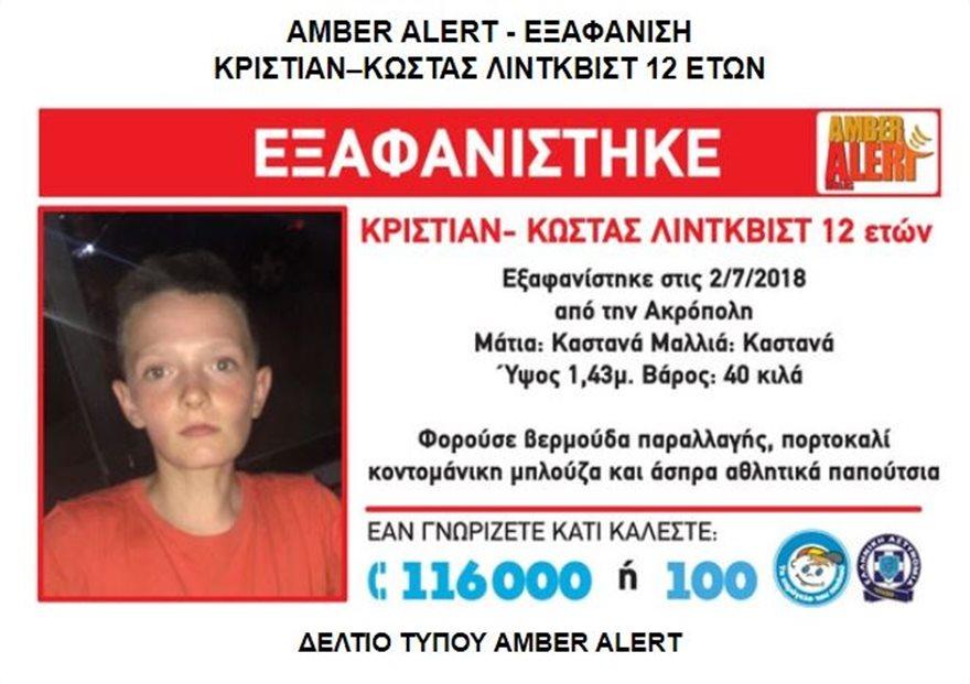 Amber Alert: Χάθηκε 12χρονος στην περιοχή της Ακρόπολης