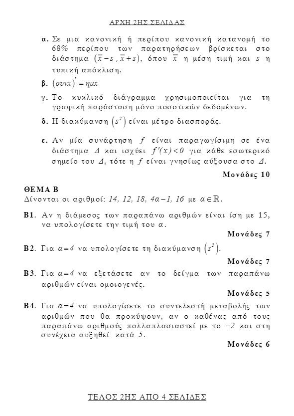 Πανελλαδικές 2018: Αυτά είναι τα θέματα των Μαθηματικών για τα ΕΠΑΛ