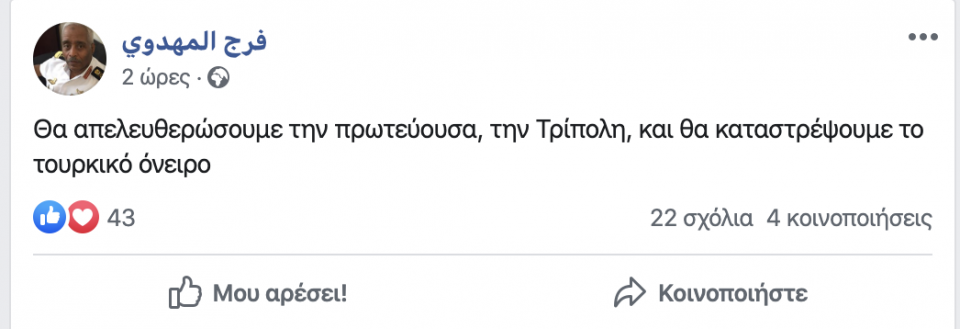 «Έχω διαταγή να βυθίσω τα τουρκικά πλοία» δηλώνει ο φιλέλληνας αρχηγός του στόλου της Λιβύης