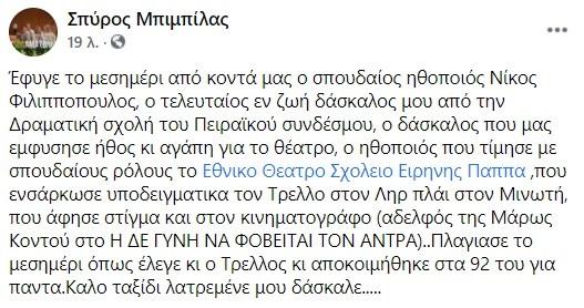 Έφυγε από τη ζωή στα 92 του χρόνια ο Νίκος Φιλιππόπουλος.