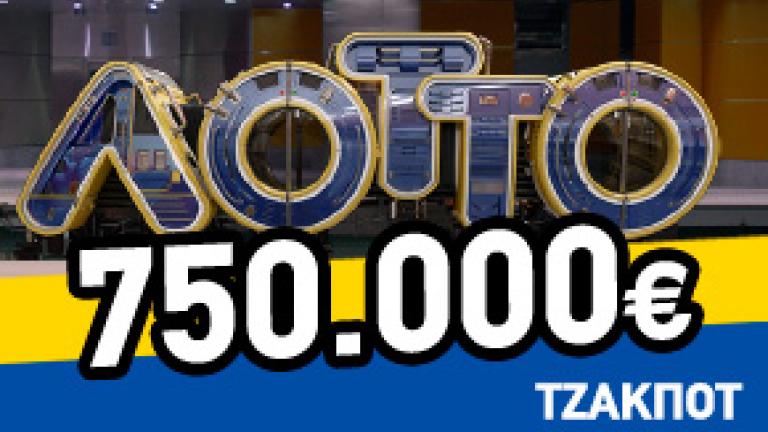 Ένα ακόμα τζακ ποτ στο ΛΟΤΤΟ - Κλήρωση 2099 - Σαββάτου 22 Φεβρουαρίου 2020:  Στην επόμενη κλήρωση μοιράζει τουλάχιστον 750.000 ευρώ