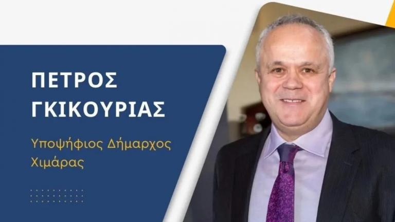 Πέτρος Γκικουρίας: Ο ομογενής επιχειρηματίας θα είναι υποψήφιος δήμαρχος Χειμάρρας με την παράταξη Μπελέρη 
