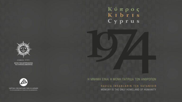 Πενήντα χρόνια από την Τουρκική Εισβολή στην Κύπρο: Έκθεση των κοινοβουλίων Κύπρου και Ελλάδας
