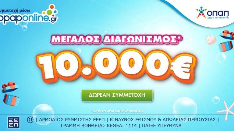  Opaponline.gr: Διαγωνισμός για 10.000 ευρώ έως τις 28 Ιουλίου – Δωρεάν συμμετοχή για όλους