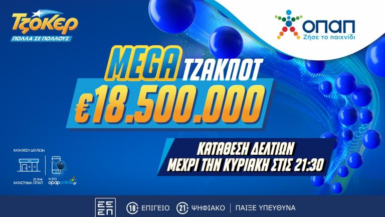 Mega τζακ ποτ 18,5 εκατ. ευρώ στο ΤΖΟΚΕΡ 