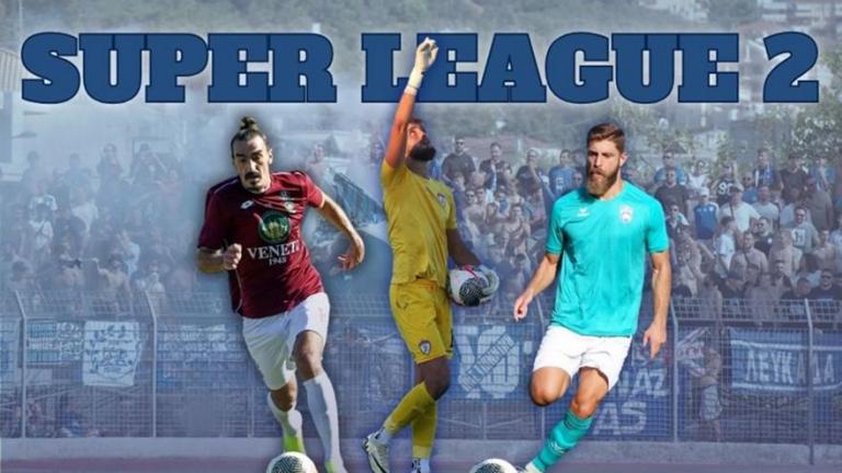 Super League 2: Σέντρα στην Πάτρα - Το πρόγραμμα της 1ης αγωνιστικής