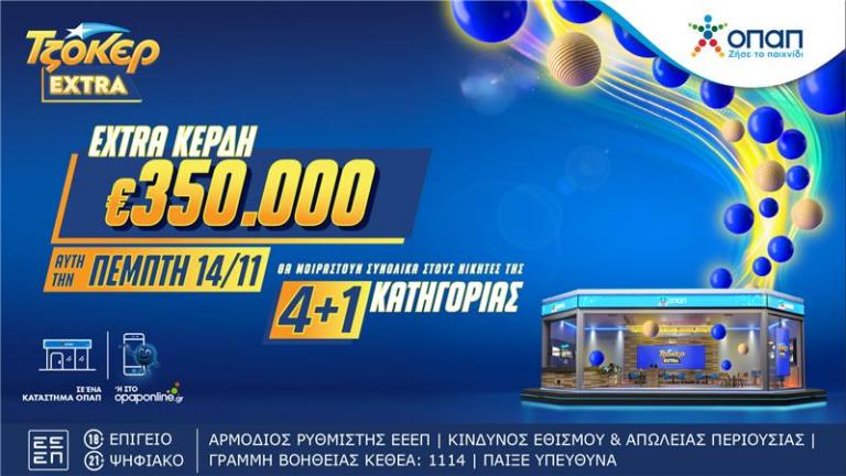 ΤΖΟΚΕΡ Extra: Απόψε στις 22:00 η κλήρωση με επιπλέον κέρδη 350.000 ευρώ στους νικητές της κατηγορίας 4+1 - Κατάθεση δελτίων μέχρι τις 21:30