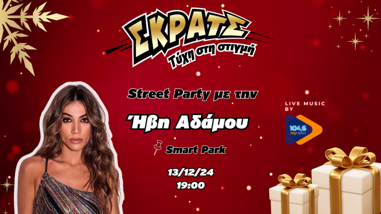 H Ήβη Αδάμου στο πιο χριστουγεννιάτικο Street Party στο Smart Park την Παρασκευή 13 Δεκεμβρίου 