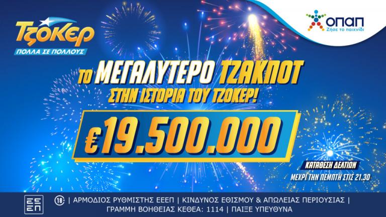 Σε ιστορικά υψηλά το ΤΖΟΚΕΡ – Κληρώνει την Πέμπτη 19,5 εκατ. ευρώ για πρώτη φορά στα χρονικά 