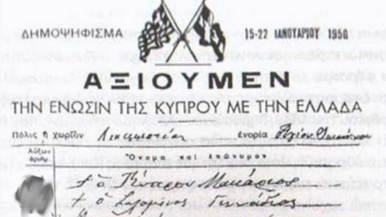 15 Ιανουαρίου 1950: Το Ενωτικό Δημοψήφισμα στην Κύπρο