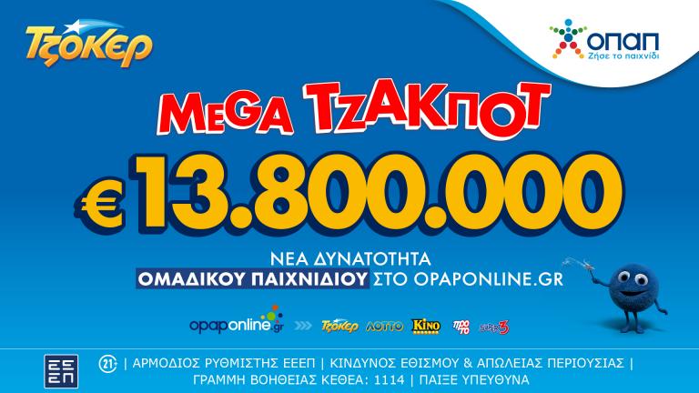  Απόψε η μεγάλη κλήρωση του ΤΖΟΚΕΡ για τα 13,8 εκατ. ευρώ – Διαδικτυακή συμμετοχή μέσω του opaponline.gr