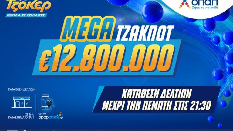 Αντίστροφη μέτρηση για το mega τζακ ποτ των 12,8 εκατ. ευρώ το ΤΖΟΚΕΡ